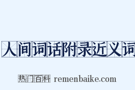 人间词话附录近义词是什么意思的图片